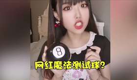 网红魔法球