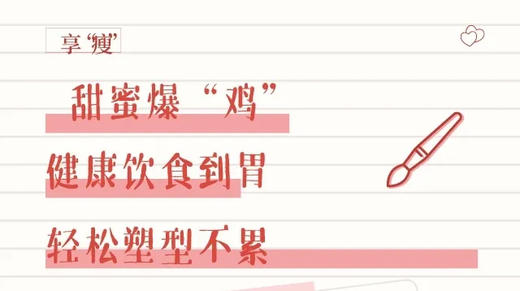 甜蜜爆“鸡”，塑型必备 商品图0