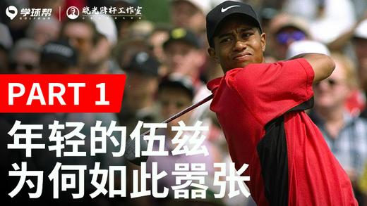 Vol.1｜伍兹如何轻松打远 商品图0