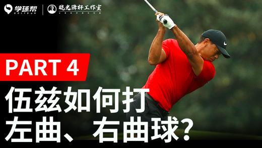 Vol.2｜伍兹如何打左曲右曲 商品图0