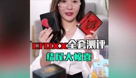 croxx全套测评
