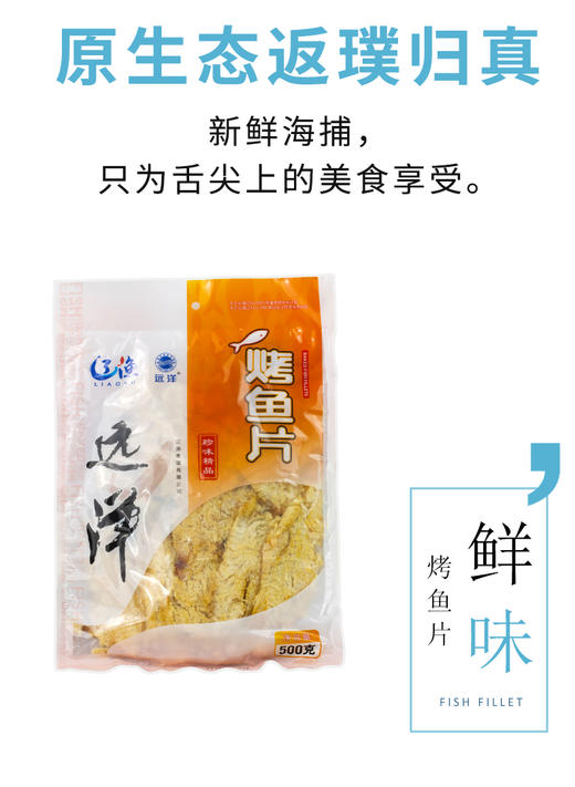 远洋烤鱼片 500g 商品图1