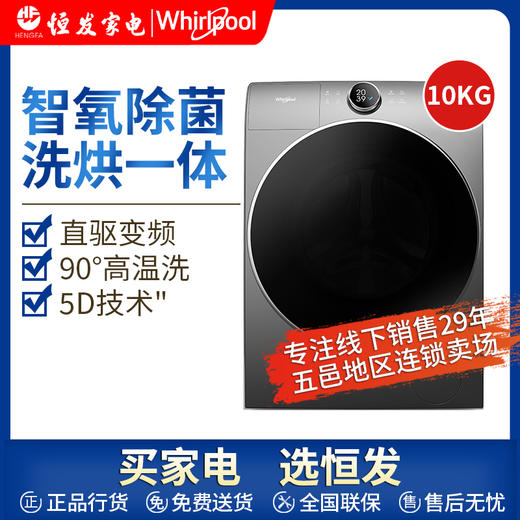 惠而浦 10公斤 洗烘一体 滚筒洗衣机 dd直驱 帝王系列 WDD100944BAOT 线下同款 商品图0