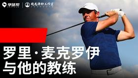 Vol.5｜罗里·麦克罗伊与他的教练