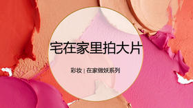 宅在家里拍大片