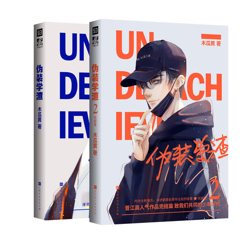 《伪装学渣典藏版套装》新锐作家木瓜黄暖心校园力作 随书附赠品