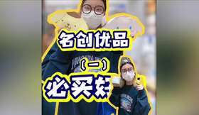 名创优品好货推荐