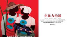 第二十三期：《非暴力沟通》