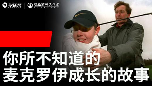 Vol.4｜你所不知道的麦克罗伊成长的故事 商品图0