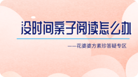 没有时间和精力践行亲子阅读怎么办？