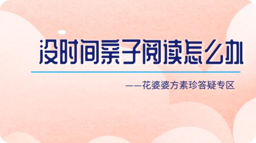 没有时间和精力践行亲子阅读怎么办？ 商品图0