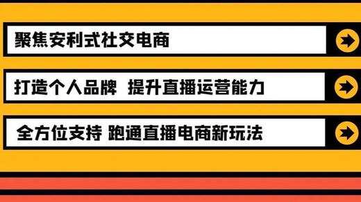 MCN主播学院寻找直播好团队 商品图0