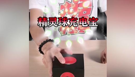 精灵球充电宝 商品图0