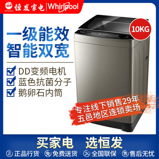 惠而浦（whirlpool）朗净系列10公斤波轮家用全自动洗衣机DD变频1级能效WVD101521G 商品图0