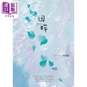 【中商原版】回眸 新版 港台原版 蔡智恒 痞子蔡 麦田 爱情小说 第一次的亲密接触作者