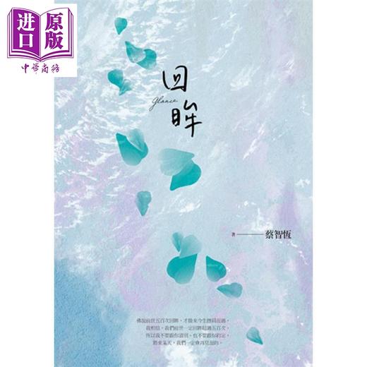 【中商原版】回眸 新版 港台原版 蔡智恒 痞子蔡 麦田 爱情小说 第一次的亲密接触作者 商品图0