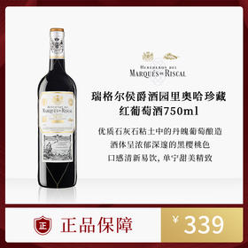 瑞格尔侯爵酒园里奥哈珍藏红葡萄酒