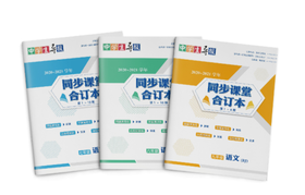 2020~2021学年语文·七年级（RJ）同步课堂第1~10期参考答案与解析
