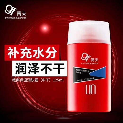 高夫男士经典保湿润肤露(中干) 商品图2