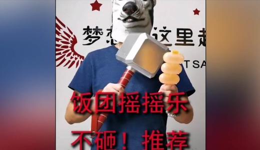 饭团摇摇乐推荐 商品图0