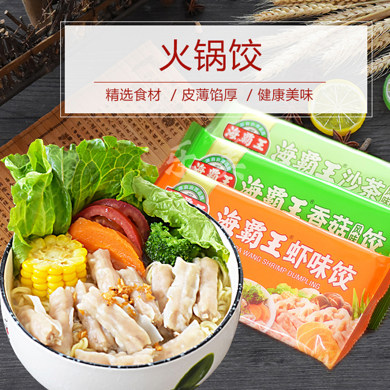 海霸王四季饺：虾饺，鱼饺，沙茶饺，香菇饺，黄金蛋饺