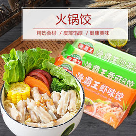 海霸王四季饺：虾饺，鱼饺，沙茶饺，香菇饺，黄金蛋饺