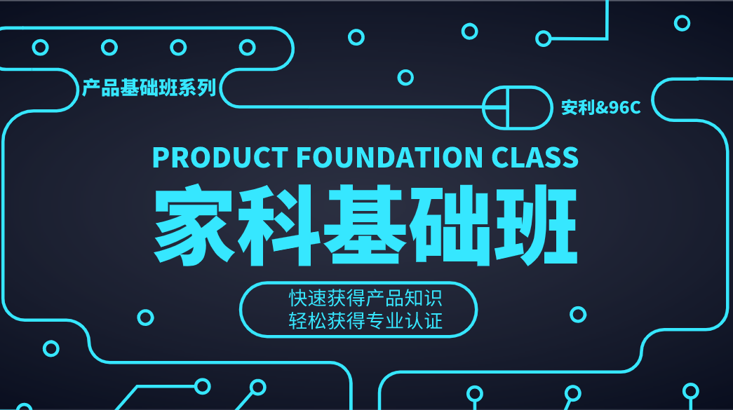 家科基础班