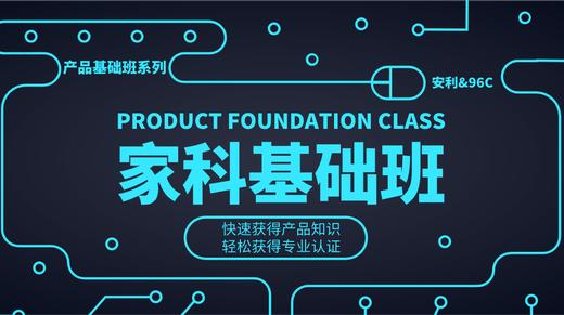 家科基础班 商品图0