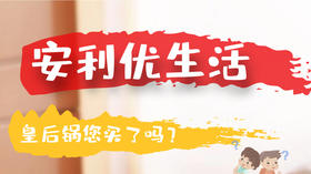 安利优生活清洁