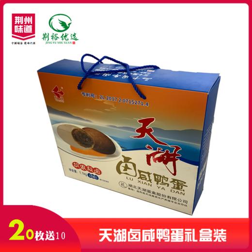 （监利）天湖卤咸鸭蛋礼盒装20枚送10枚（皮蛋或咸鸭蛋） 商品图0