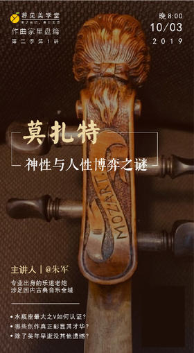 莫扎特——神性与人性博弈之谜（上）