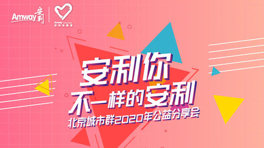 北京城市群2020年公益分享会 商品图0