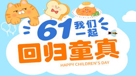 【美好食光】一起回归童真