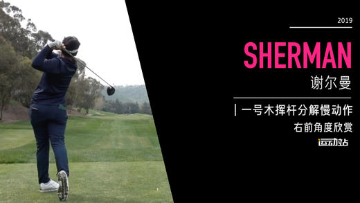 谢尔曼｜一号木挥杆分解慢动作／右前角度欣赏／２０１９起亚精英赛 商品图0
