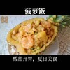 菠萝饭 商品缩略图0