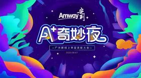 A+奇妙夜季度表彰