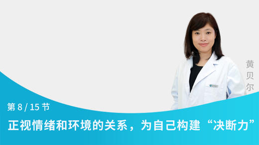 第8节：正视情绪和环境的关系，为自己构建“决断力” 商品图0