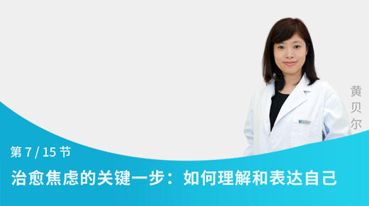 第7节：治愈焦虑的关键一步：如何理解和表达自己 商品图0
