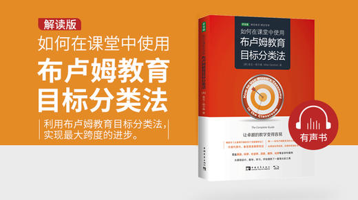 01.如何在课堂中使用布卢姆教育目标分类法试听 商品图0