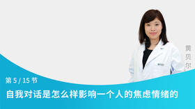 第5节：自我对话是怎么样影响一个人的焦虑情绪的