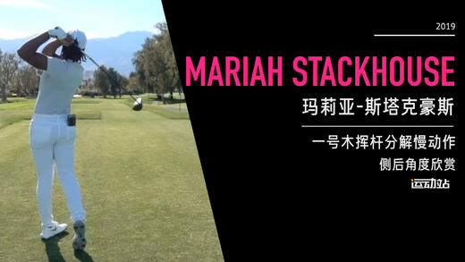 玛莉亚-斯塔克豪斯｜一号木挥杆分解慢动作／侧后角度欣赏／２０１９全日空锦标赛 商品图0
