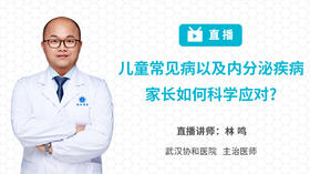 儿童常见疾病以及内分泌疾病，家长如何科学应对