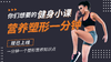 营养塑形一分钟 商品缩略图0