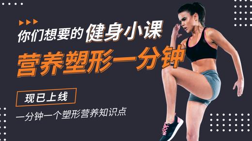 营养塑形一分钟 商品图0