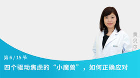 第6节：四个驱动焦虑的“小魔兽”，如何正确应对