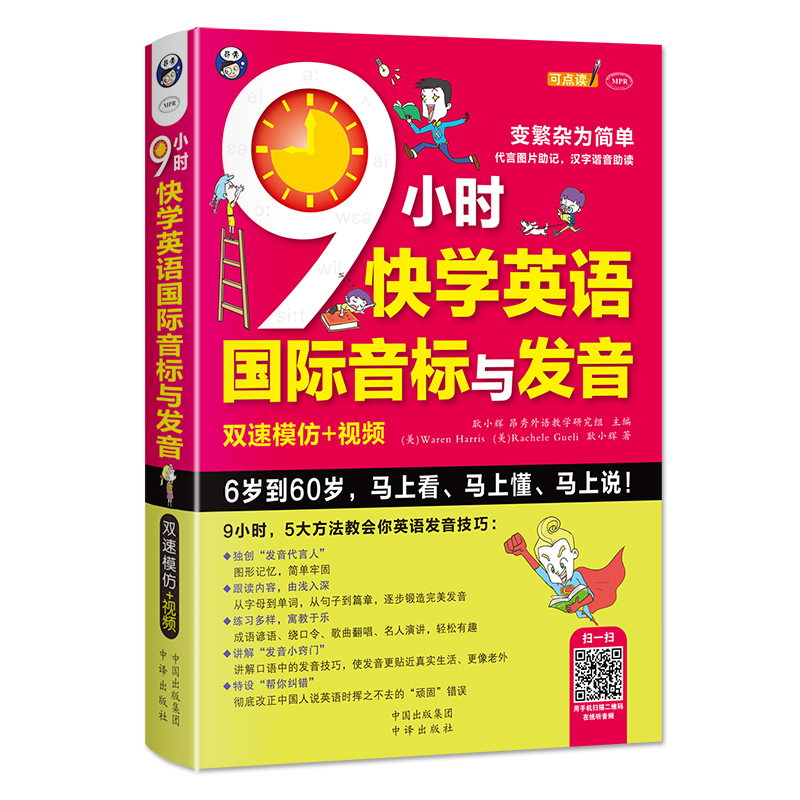 9小时快学英语国际音标与发音 双速模仿版