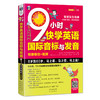 9小时快学英语国际音标与发音 双速模仿版 商品缩略图0