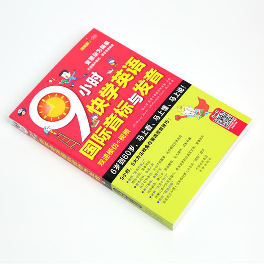 9小时快学英语国际音标与发音 双速模仿版 商品图1