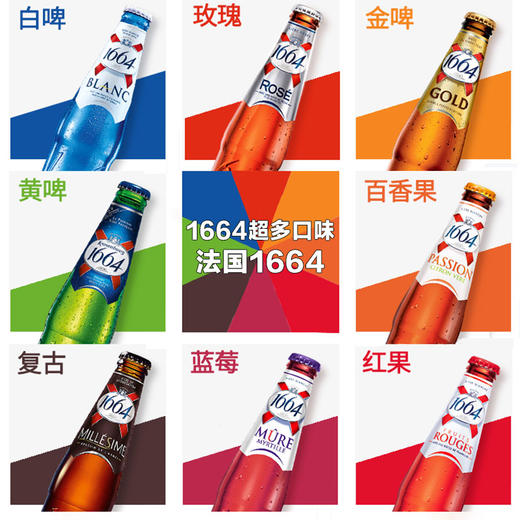 【备用】【1瓶】法国1664啤酒250ml*1瓶(多口味可选) 商品图1