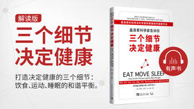 三个细节决定健康